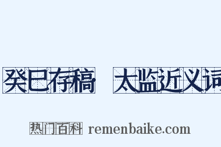 癸巳存稿·太监近义词是什么意思的图片